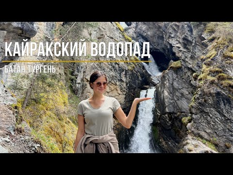 Видео: Кайракский водопад | Батан | Тургень