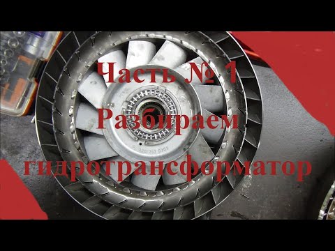 Видео: Разбираем АКПП Мерседес 722.1 первой серии ч.1 Бублик.