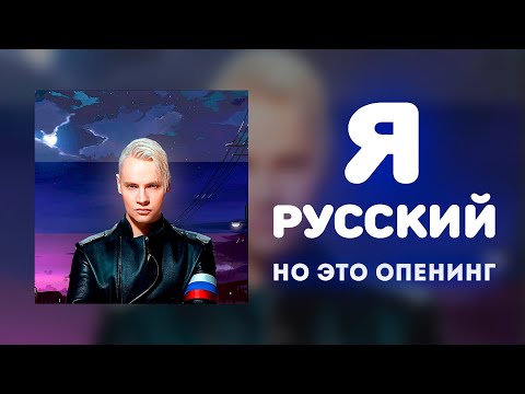 Видео: «Я русский», НО ЭТО ОПЕНИНГ!