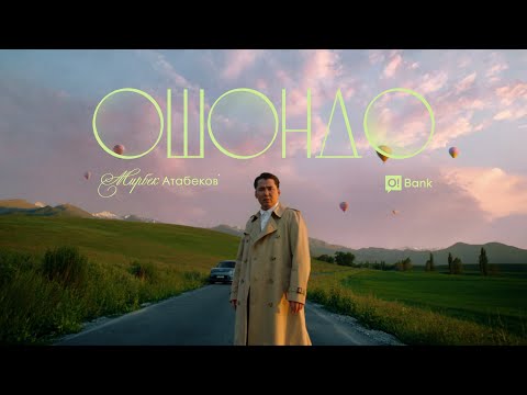 Видео: Мирбек Атабеков - Ошондо (Mood Video)
