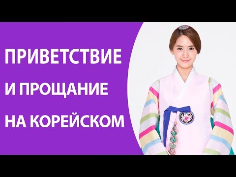 Видео: Приветствие и прощанье на корейском. Уроки корейского языка для начинающих. Уроки Масловой Елены
