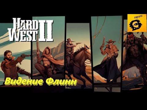 Видео: Hard west 2. Часть 4