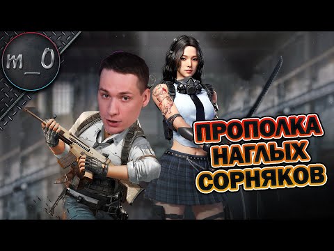 Видео: Прополка наглых сорняков / Напряженное Дуо / BEST PUBG
