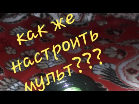 Видео: как настроить мульт??