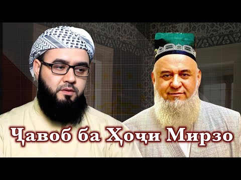 Видео: Ҷавоб ба Ҳоҷи Мирзо