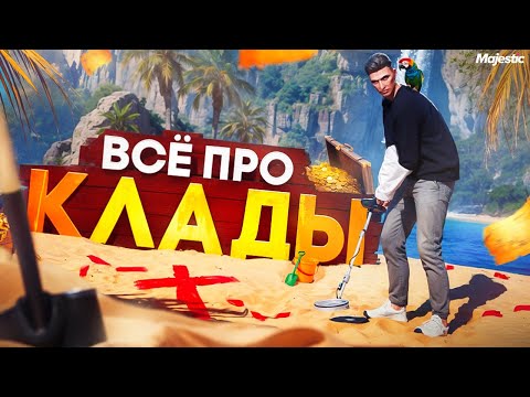Видео: ВСЁ ПРО КЛАДЫ НА ГТА 5 РП МАДЖЕСТИК | ЗАРАБОТОК | СОВЕТЫ | ГАЙД КАК НАЧАТЬ | GTA 5 RP MAJESTIC
