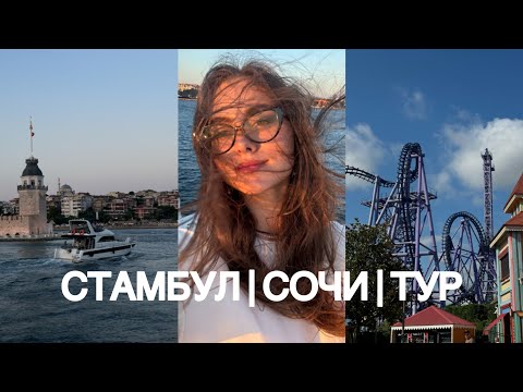 Видео: ВЫЖИТЬ В СТАМБУЛЕ И АНАПЕ | ЛЕТНИЙ ТУР | наконец-то!