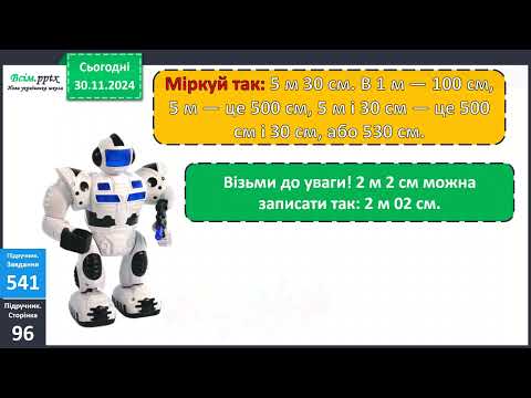 Видео: Урок математики в 3 класі. Розрядні доданки трицифрових чисел. Співвідношення між одиницями довжини