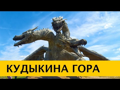 Видео: ❪4K❫ Кудыкина гора – природный парк в Липецкой области, где Змей Горыныч изрыгает пламя огня