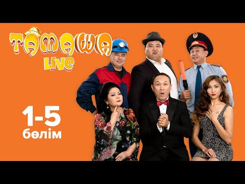 Видео: Тамаша Live Лучшее! | 1-5 бөлім | 1-5 выпуск
