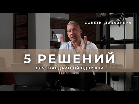 Видео: 5 РЕШЕНИЙ ДЛЯ СТАНДАРТНОЙ ОДНУШКИ | СОВЕТЫ ДИЗАЙНЕРА