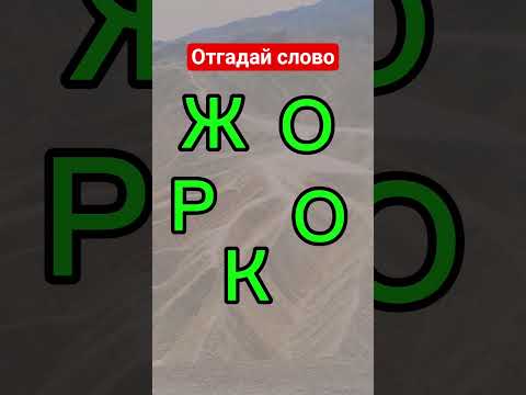 Видео: #shorts #rätsel #puzzle #iqtest #riddle #quiz #задача #загадка #головоломка #отгадайслова #смекалка