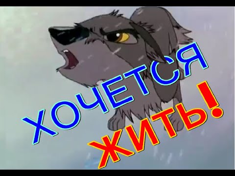 Видео: Балто - Хочется жить!(Александр Баль)Balto -I want to live!