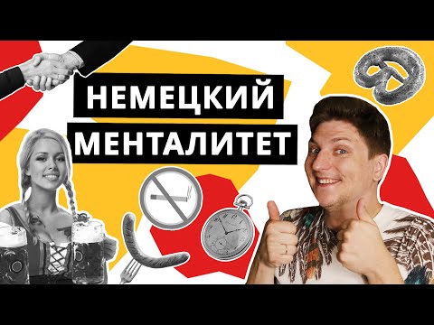 Видео: Особенности немецкого менталитета