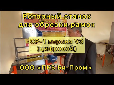 Видео: Роторный станок для распечатки рамок СР-1 версии V3 (цифровой)