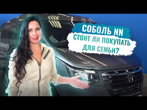 Видео: Соболь NN как универсальный семейный автомобиль.