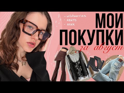 Видео: Мои покупки за месяц 🛍️ | авито, wildberries, aliexpress | одежда👗, аксессуары 👜