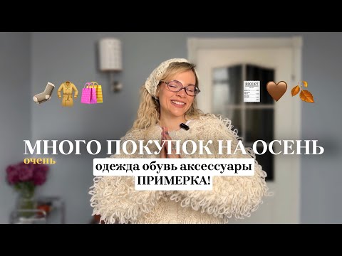 Видео: МОИ ПОКУПКИ НА холодную ОСЕНЬ 24-25🧦🛍️ПРИМЕРКА| обувь одежда аксессуары | ТРЕНДЫ 2024🤎