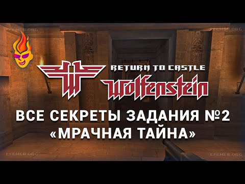 Видео: Все секреты задания «Мрачная тайна» — Return to Castle Wolfenstein