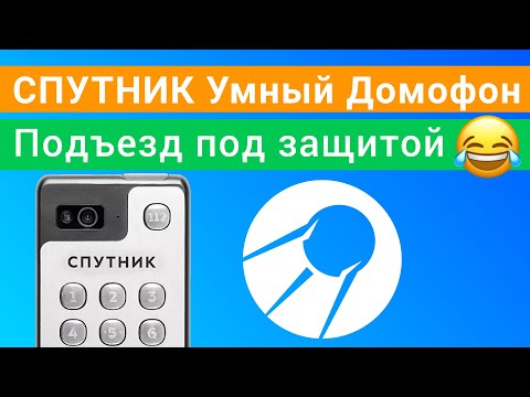 Видео: Умный домофон Спутник Наш Дом инструкция как открыть без ключа через приложение Android и iOS