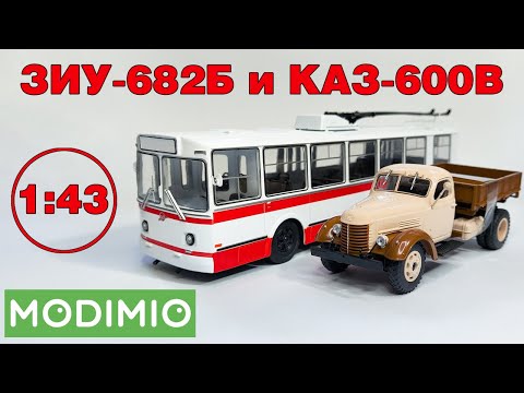 Видео: Распаковка новинок от Модимио. ЗИУ-682Б и КАЗ-600В в масштабе 1:43 + еще одна модель :)