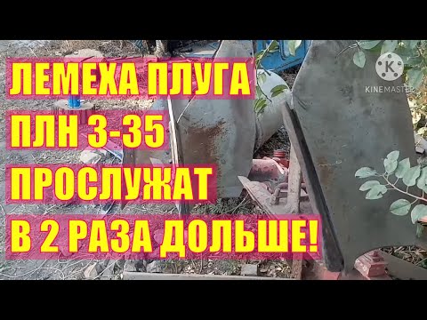 Видео: Лемеха плуга плн 3-35. Продлеваю жизнь!