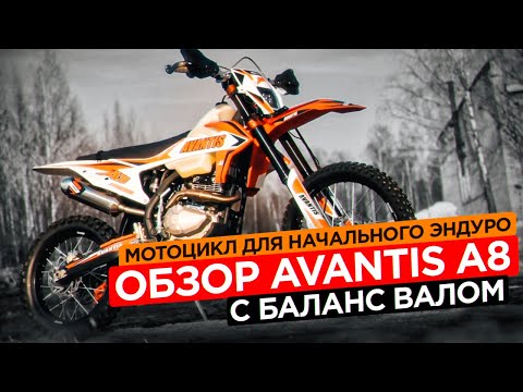 Видео: Мотоцикл для начального эндуро. Обзор Avantis A8 250 с баланс валом.