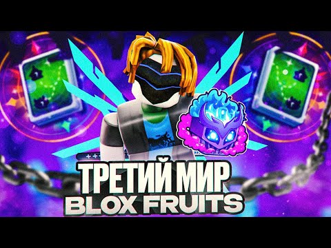 Видео: Как Я ПРОШЕЛ ТРЕТИЙ МИР Блокс Фрутс С FRUIT NOTIFIER!! Все заново в Blox Fruits!! Получил Расу В4!#1