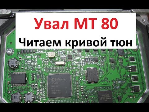 Видео: Увал MT80 || Шаг 1й Читаем кривую прошивку || Работаем программатором Ktag (Катаг) ||