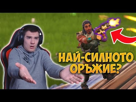 Видео: НАМЕРИХ НАЙ-СИЛНОТО ОРЪЖИЕ ВЪВ FORTNITE - Fortnite