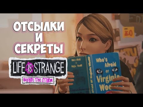 Видео: ПАСХАЛКИ ОТСЫЛКИ СЕКРЕТЫ Life is strange  before the storm