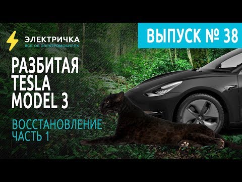 Видео: Разбитая Tesla Model 3. Восстановление. Часть 1.