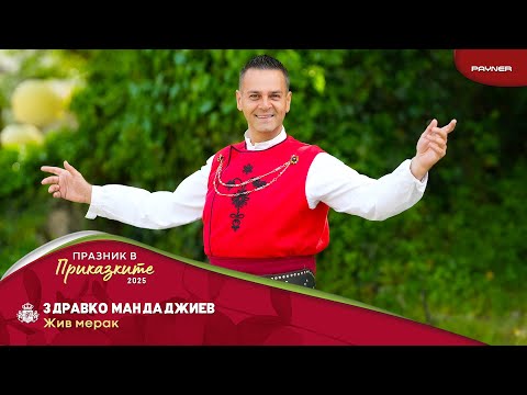 Видео: Zdravko Mandadzhiev - Zhiv merak * Здравко Мандаджиев - Жив мерак | Official Video 2025