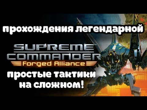 Видео: Полное прохождения легендарной   Supreme Commander: Forged Alliance! играю за ОФЗ!