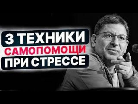 Видео: Новая Жизнь, без Комплекса неполноценности, как стать собой   Михаил Лабковский