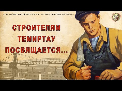 Видео: Строителям Темиртау посвящается