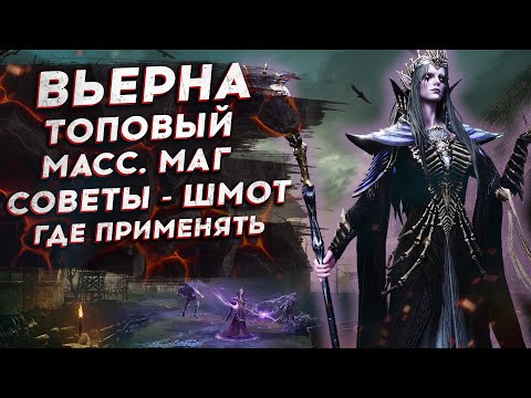 Видео: ВЬЕРНА - ГАЙД [ МОЯ ПЕРВАЯ ЛЕГА ] в Watcher of Realms