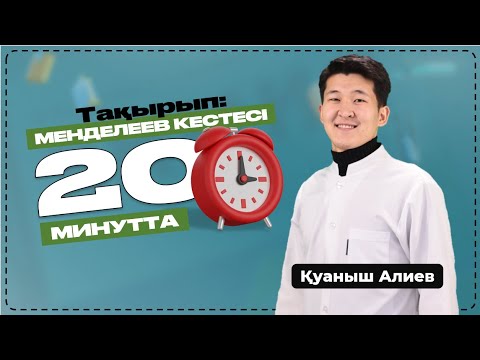 Видео: МЕНДЕЛЕЕВ КЕСТЕСІН ҮЙРЕНІП АЛ / ХИМИЯ ҰБТ 2025 / ҚУАНЫШ АҒАЙ