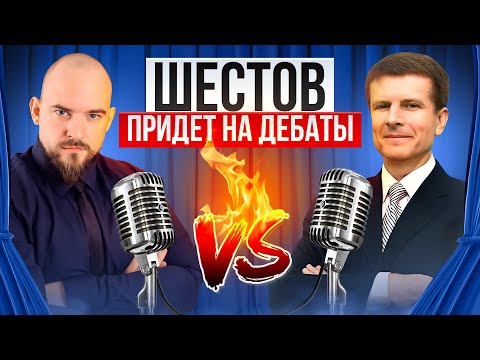Видео: МИХАИЛ ШЕСТОВ ПРИДЕТ НА ДЕБАТЫ