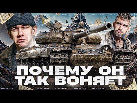 Видео: ПОЧЕМУ ОН ТАК ВОНЯЕТ - Vz.55