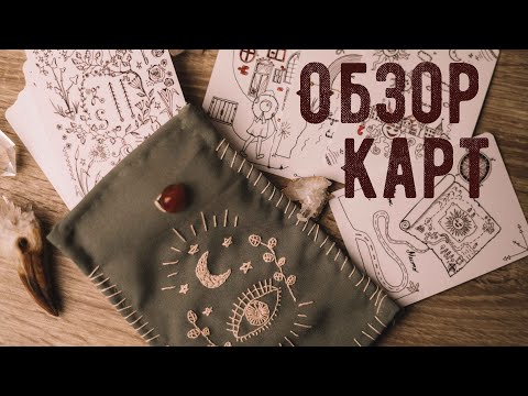 Видео: Обзор Моих Handmade Гадальных Карт