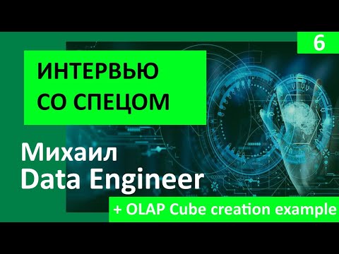 Видео: Data Engineer Михаил (+OLAP Cubes пример) #интервью со спецом