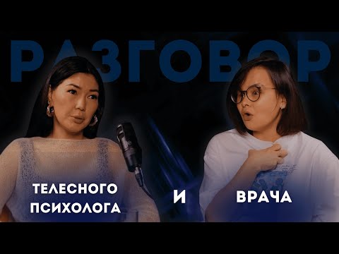 Видео: ПОЧЕМУ ВРАЧИ СОВЕТУЮТ ИДТИ К ПСИХОЛОГУ || Асия Ибраимханова и Динара Ордабаева