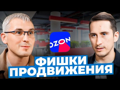 Видео: ВСЕ, что нужно знать об OZON! Эффективные методы продвижения на Озон!