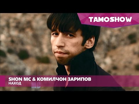 Видео: SHON MC & Комилчон Зарипов - Наход | SHON MC & Komiljon Zaripov - Nakhod (2013)