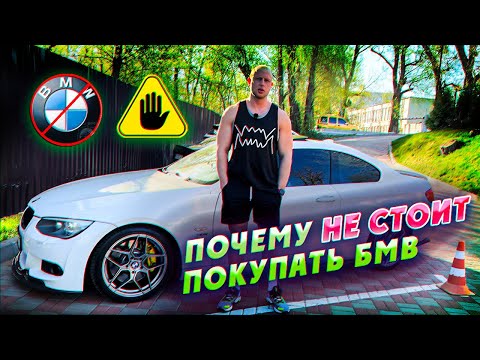 Видео: Почему НЕ СТОИТ покупать BMW?