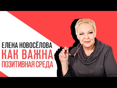 Видео: «Новоселова Time», Как важно создавать вокруг себя позитивную среду
