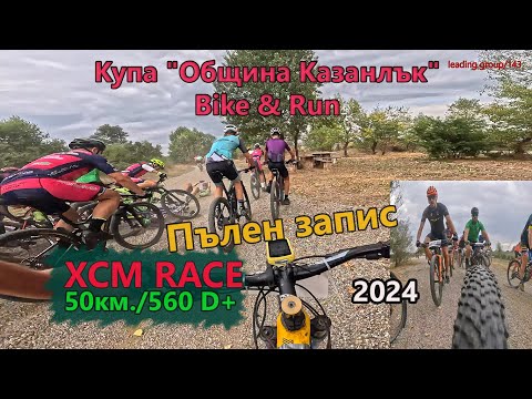 Видео: (RACE) Купа "Община Казанлък" - Bike & Run 2024 - Пълен запис