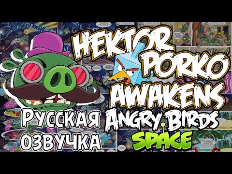Видео: Комикс «Hektor Porko Awakens» | Фанатская озвучка • Angry Birds: Comics