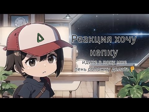 Видео: Реакция хочу кепку на Валеру🤯